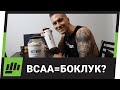 BCAA - Защо Може Да НЕ Си Струва?