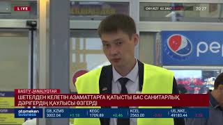 Шетелден келетін азаматтарға қатысты бас санитарлық дәрігердің қаулысы өзгерді