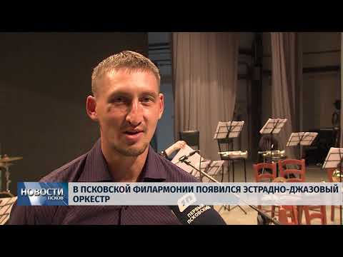 Новости Псков 11.09.2018 # В Псковской филармонии появился эстрадно-джазовый оркестр 