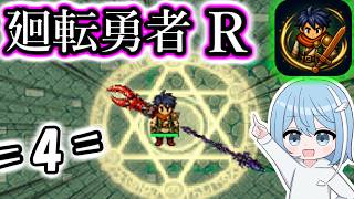 【廻転勇者:Reborn】=4=　いろいろアプデが来ましたねぇ
