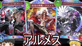 【シャドバWB】今アルメスどう？「アルメス入りミッドレンジナイトメア」はどうでしょうか？【ゆっくり実況】【シャドウバース】