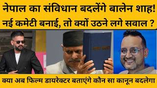 Balen Shah ने नेपाल के संविधान में संशोधन के लिए उठाया पहला कदम...