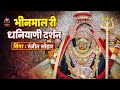 2025 New Bhajan Khimaj Mataji भीनमाल री धणियाणी SINGER RANJEET LOHAR K