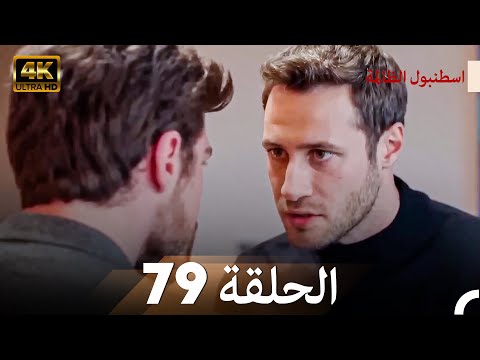 اسطنبول الظالمة الحلقة 79 (Arabic Dubbed) - (4K)
