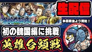 【#363】初の魏国が登場！英雄台頭戦「魏国編」■キングダム乱