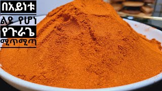 ሚጥሚጣ አዘገጃጀት how to make mitmita  Ethiopian spice food @zedkitchen
