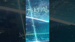 プラネタリウム🌌