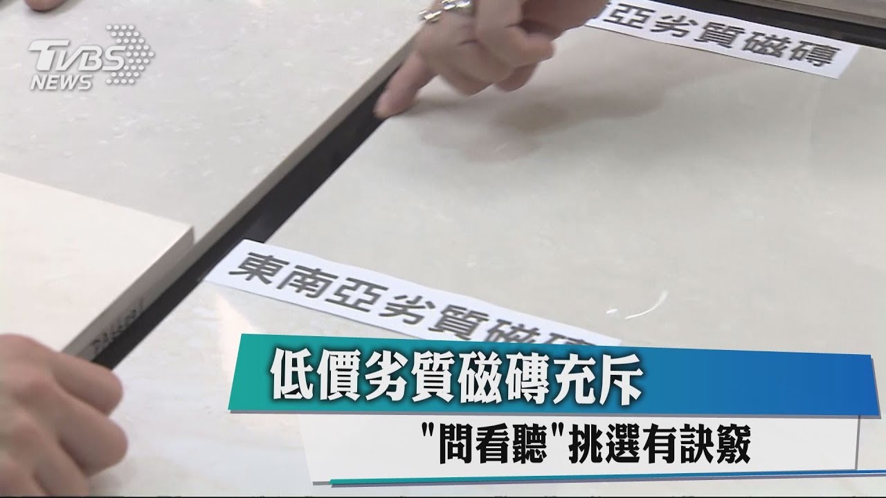 低價劣質磁磚充斥 「問看聽」挑選有訣竅