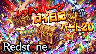 【REDSTONE】レッドストーン　ロイ日記　パート２０
