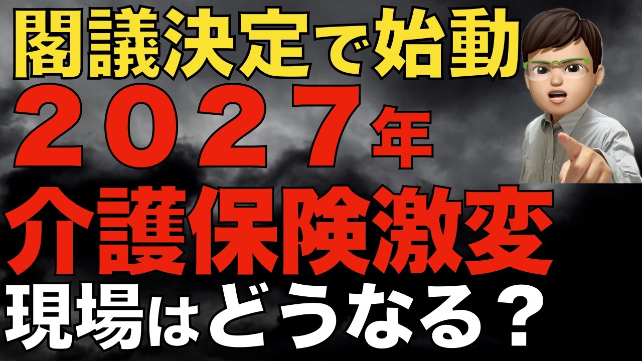 2027年介護保険はこう変わる｜閣議決定で見えた“次の時代”の制度改正