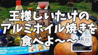 王様しいたけのアルミホイル焼きを食べよ～！デイキャンプ飯。