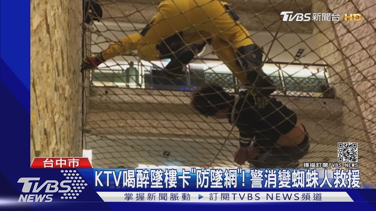 KTV喝醉墜樓卡「防墜網」！　警消變蜘蛛人救援
