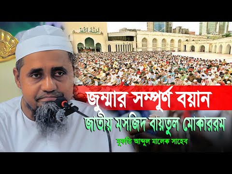 জুম্মার সম্পূর্ণ বয়ান | জাতীয় মসজিদ বায়তুল মোকাররম | Mufti Abdul Malek Saheb | Full Jummah Bayan