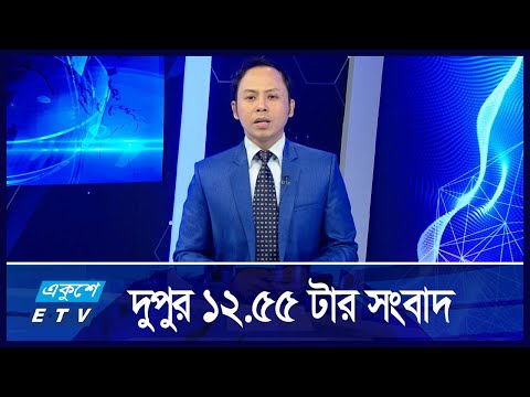 12:55 PM News || দুপুরের সংবাদ || 26 September 2024 || ETV News