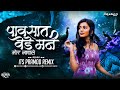 Pavsat Vede Man Mor Nachle Remix Its Pramod Remix पावसात वेडे मन मोर �