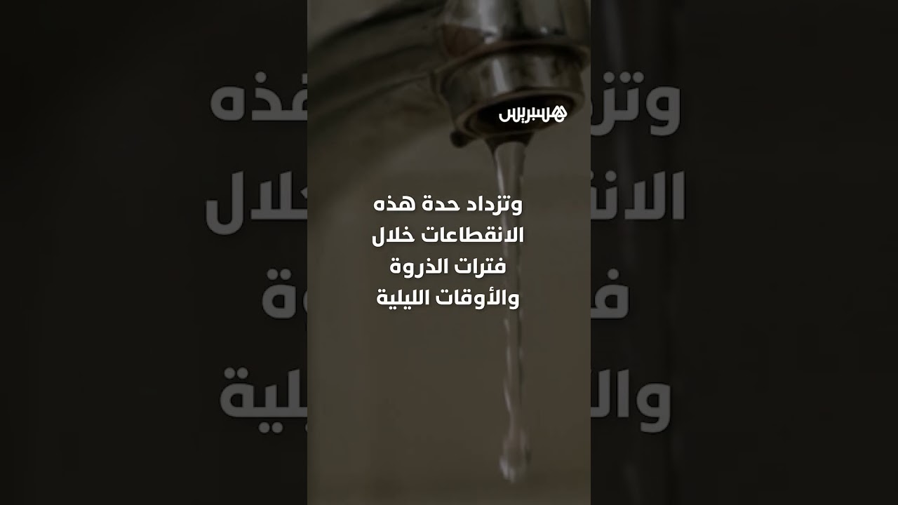 ...أزمة ماء؟.. انقطاعات متكررة وضعف الصبيب يؤرق مغاربة في عدد من المناطق وسط مطالب بحلول جذرية thumbnail
