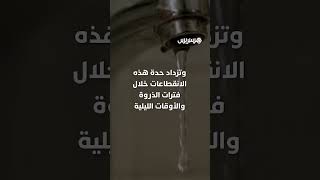 ...أزمة ماء؟.. انقطاعات متكررة وضعف الصبيب يؤرق مغاربة في عدد من المناطق وسط مطالب بحلول جذرية thumbnail