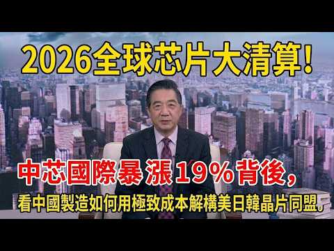 2026全球芯片大清算｜ 中芯國際暴漲19%背後｜ 看中國製造如何用極致成本解構美日韓晶片同盟｜张召忠
