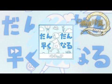 Getting Faster and Faster / だんだん早くなる (Master 13) 譜面確認【Lanota】