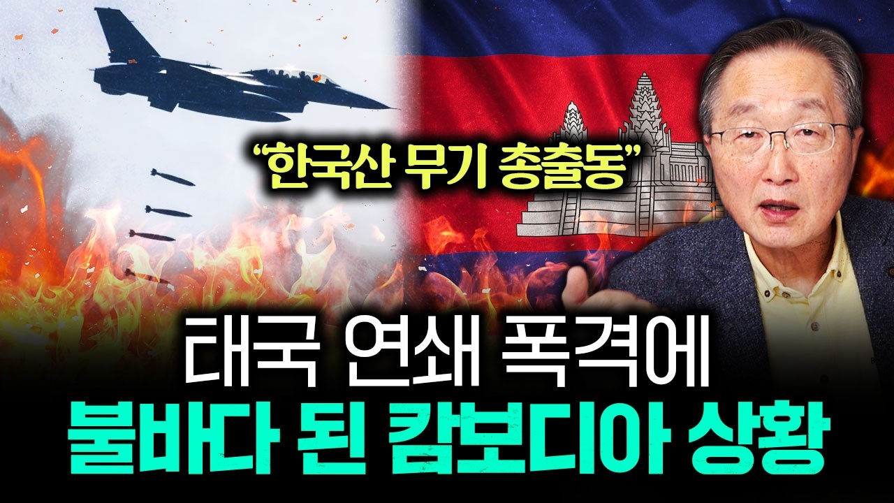 "한국산 무기 총출동" 태국 연쇄 폭격에 불바다 된 캄보디아 상황｜김정호 교수의 글로벌&경제 읽기 7-1