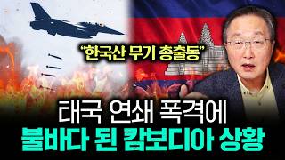 "한국산 무기 총출동" 태국 연쇄 폭격에 불바다 된 캄보디아 상황｜김정호 교수의 글로벌&경제 읽기 7-1