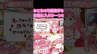 [ホロライブ切り抜き］#ホロライブ#ホロライブ切り抜き #みこなま#さくらみこ　みこちの可愛過ぎるお気に入りシーン!!