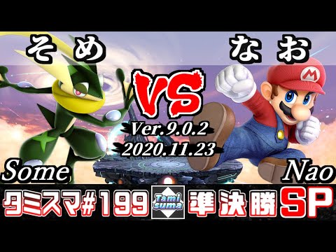 【SSBU】Tamisuma#199 Semifinals Some(Greninja) VS Nao(Mario) - Online Tournaments