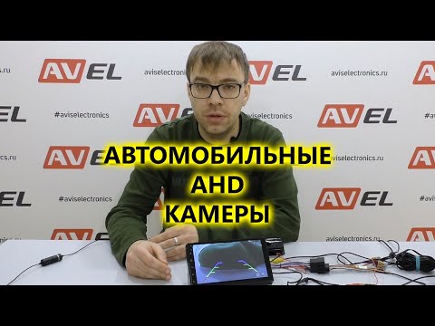 AHD камеры заднего вида