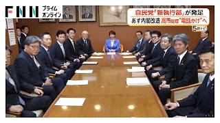 自民党「新執行部」が発足　あす内閣改造　城内氏は続投が有力　小野田氏、赤沢氏は続投や閣内での起用検討（2026年09月16日）