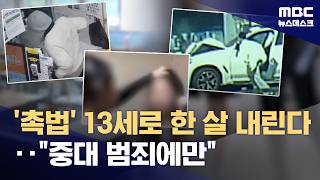 촉법소년' 13세로 하향 가닥‥