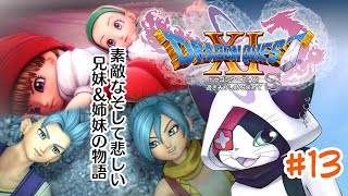 #13 【ドラクエXI S】素敵なそして悲しい 兄妹 ＆ 姉妹の物語【主無言配信】