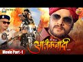 Aatankwadi Superhit Bhojpuri Movie Part 1 KhesariLalYadav Shubhi Sharma Awdhesh Mishra