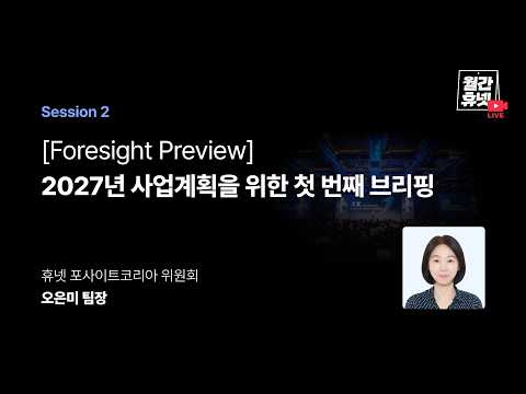 2027년 사업계획을 위한 첫 번째 브리핑