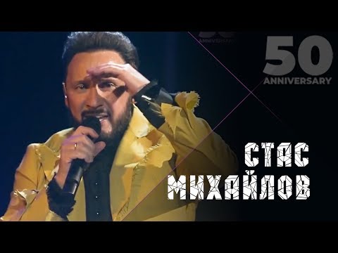 Стас Михайлов - Девочка лето (50 Anniversary, Live 2019)