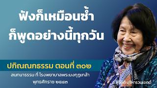 ปกิณณกธรรม ตอนที่ 302