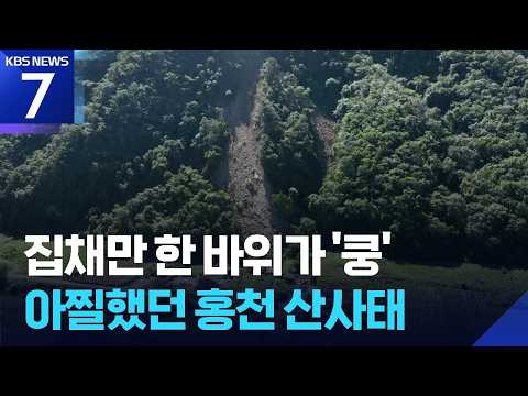 집채만 한 바위가 민가 옆까지…홍천 산사태 ‘아찔’ / KBS 2026.09.04.