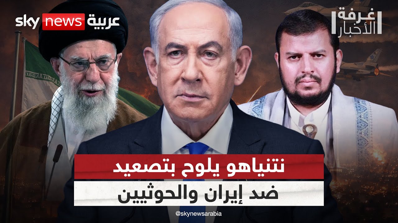 فيديو | نتنياهو يتوعد بتصفية الحسابات مع إيران والحوثيين.. زيارة واشنطن كلمة السر | #غرفة_الأخبار