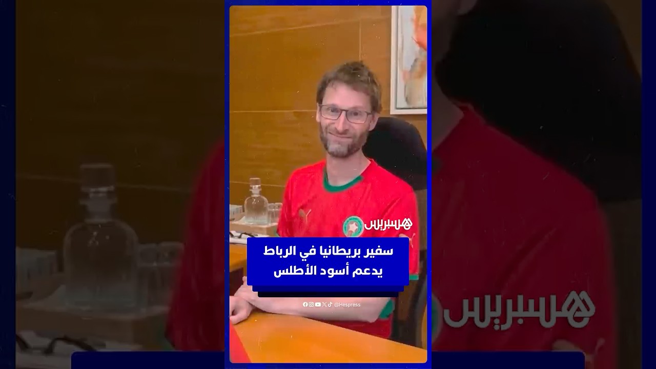 سفير بريطانيا في الرباط يدعم أسود الأطلس قبل مقابلة النهائي thumbnail