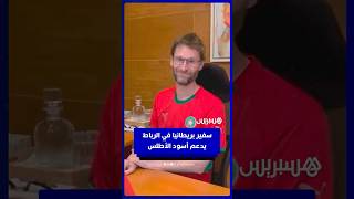 سفير بريطانيا في الرباط يدعم أسود الأطلس قبل مقابلة النهائي thumbnail