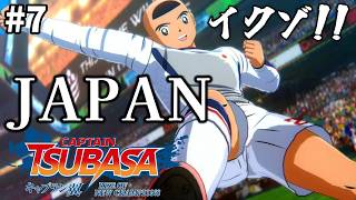 【キャプテン翼】#7 生まれ変わったJAPANを見よ！！完全初見！サッカーしようぜ！！【RISE OF NEW CHAMPIONS】※ネタバレ注意