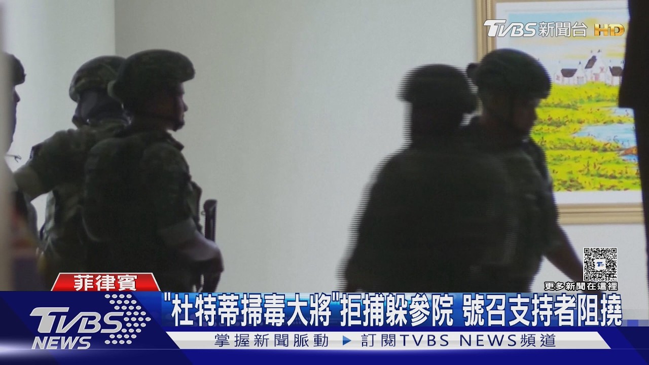 影音/「杜特蒂掃毒大將」拒捕躲參院! 大樓晚間傳槍響、記者奔逃