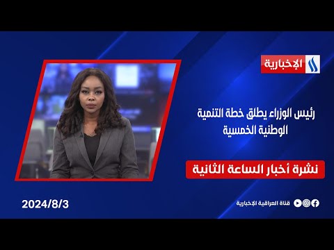 شاهد بالفيديو.. رئيس الوزراء يطلق خطة التنمية الوطنية الخمسية .. وملفات اخرى في نشرة الـ 2