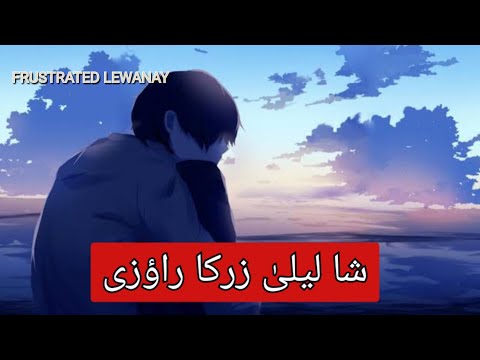 Shah Laila Zarka Rauzi |  Qazi Saqib Slowed & Reverb by FRUSTRATED LEWANAY