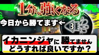 【1分解説】60秒で勝率超アップ! Q:イカニンジャに勝てませんどうすればよいですか?【スプラトゥーン3】【イカニンジャ】【ギア検証】