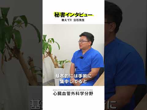 医学科 秘書さんが心臓血管外科医にインタビュー vol.10　#鹿児島大学病院 #心臓血管外科