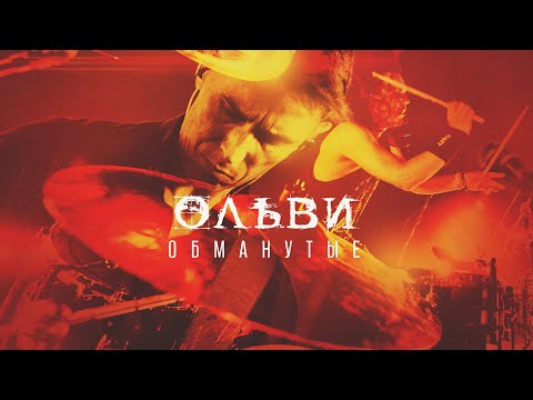 ОЛЬВИ — Обманутые (LIVE, Москва, 15.07.2022)