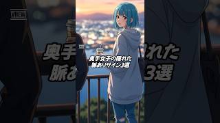 奥手女子の隠れた脈ありサイン３選#shorts