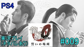 PS4 龍が如く0 実況 #009