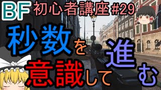 【BF5】初心者講座#29 秒数を意識して進む【ゆっくり実況】FPSバトルフィールド(PS4)