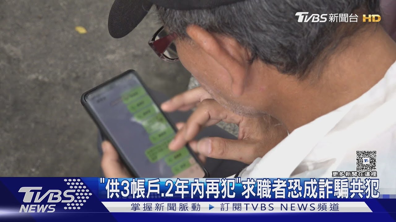 獨家/「供3帳戶.2年內再犯」求職者恐成詐騙共犯